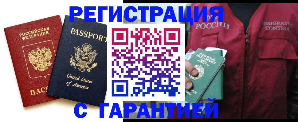 регистрация в Домодедово